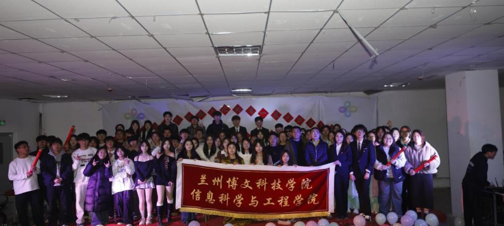 信息科学与工程学院2025-2026学年第一学期 “星光璀璨，共赴新年之约” 元旦联欢盛典