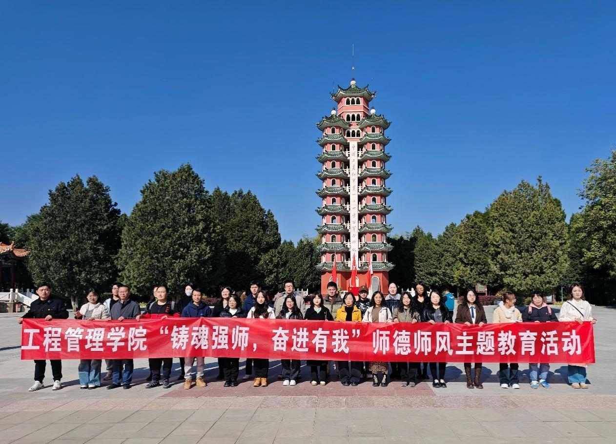 “铸魂强师，奋进有我”工程管理学院开展 2025-2026学年第一学期师德师风主题教育活动