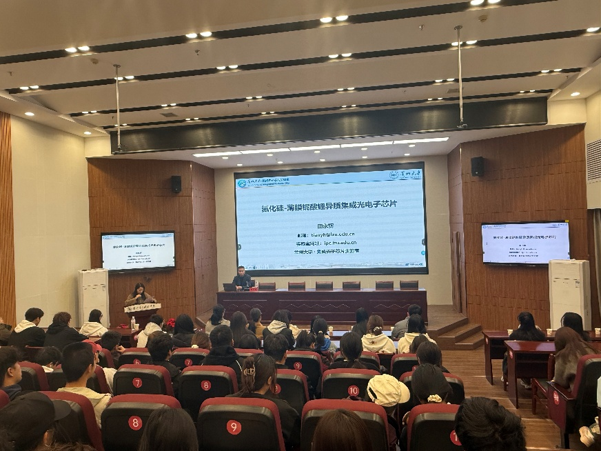 兰州大学田永辉教授莅临我校解读氮化硅-铌酸锂异质集成光电子芯片前沿进展