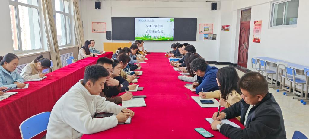 交通运输学院四月第二次合格评估工作推进会