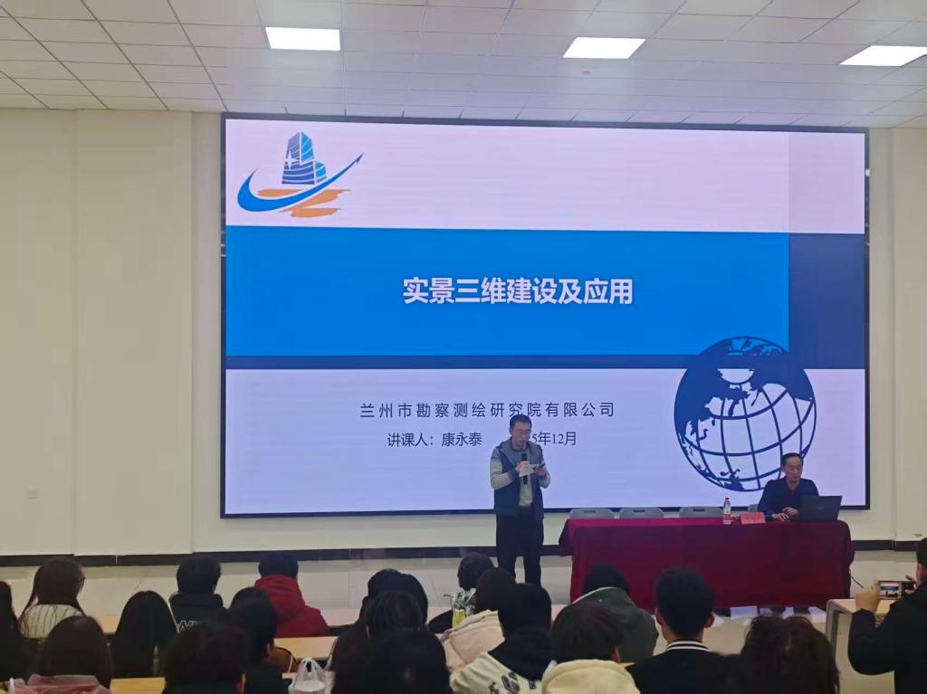 实景三维赋能高质量发展 行业专家进校园传经送宝——兰州市勘察测绘研究院康永泰院长莅临我校工程管理学院开展专题讲座