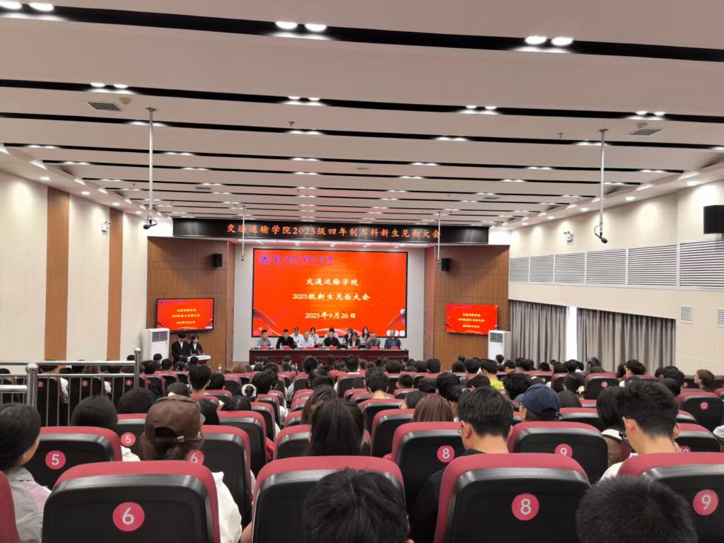 逐梦新程，共赴韶华  ——交通运输学院隆重举行2025级新生见面大会