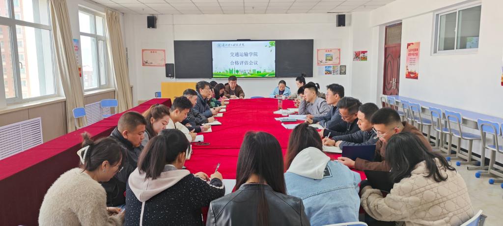 交通运输学院四月合格评估工作推进会