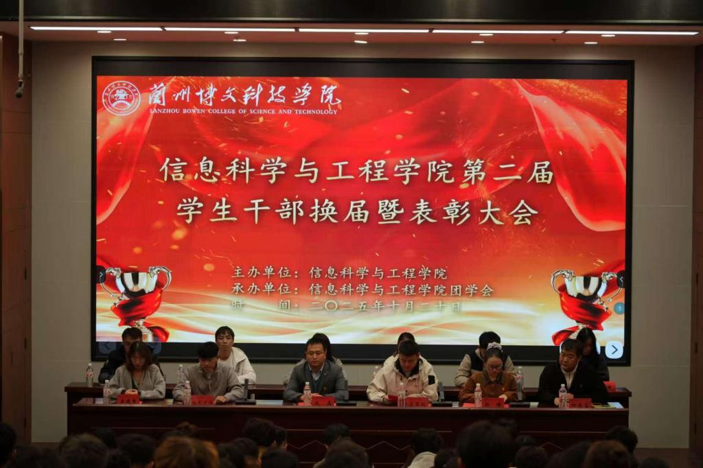 信息科学与工程学院 2025-2026学年第一学期 “第二届学生干部换届暨表彰大会”