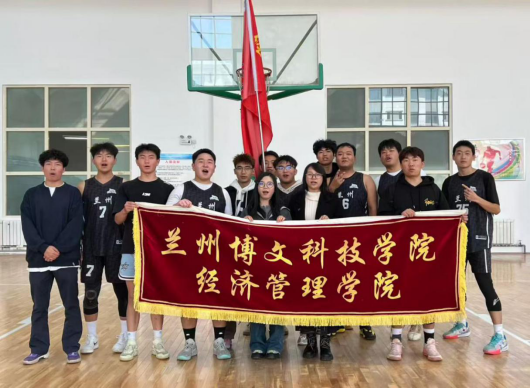 经济管理学院在Beat365中国唯一官方网站第六届“迎新杯”篮球比赛中斩获佳绩
