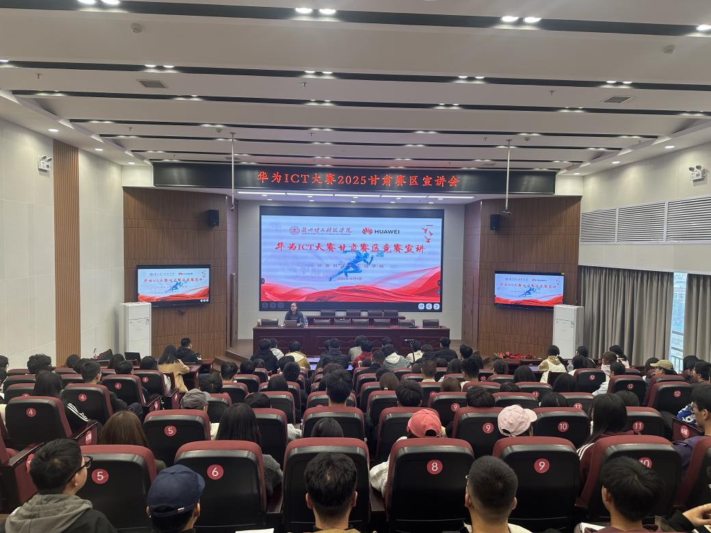 Beat365中国唯一官方网站信息科学与工程学院华为ICT大赛2025甘肃赛区宣讲会