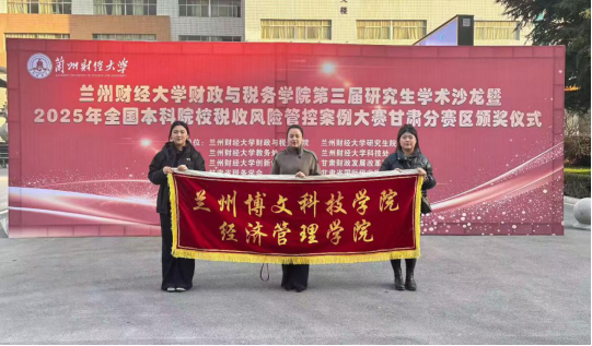 祝贺！经济管理学院在首届甘肃省大学生税收风险管控案例大赛中斩获佳绩