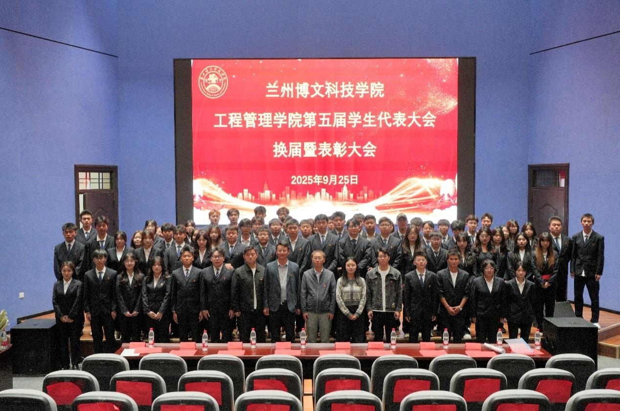 凝聚新力量，启航新征程——工程管理学院第五届学生代表大会换届暨表彰大会