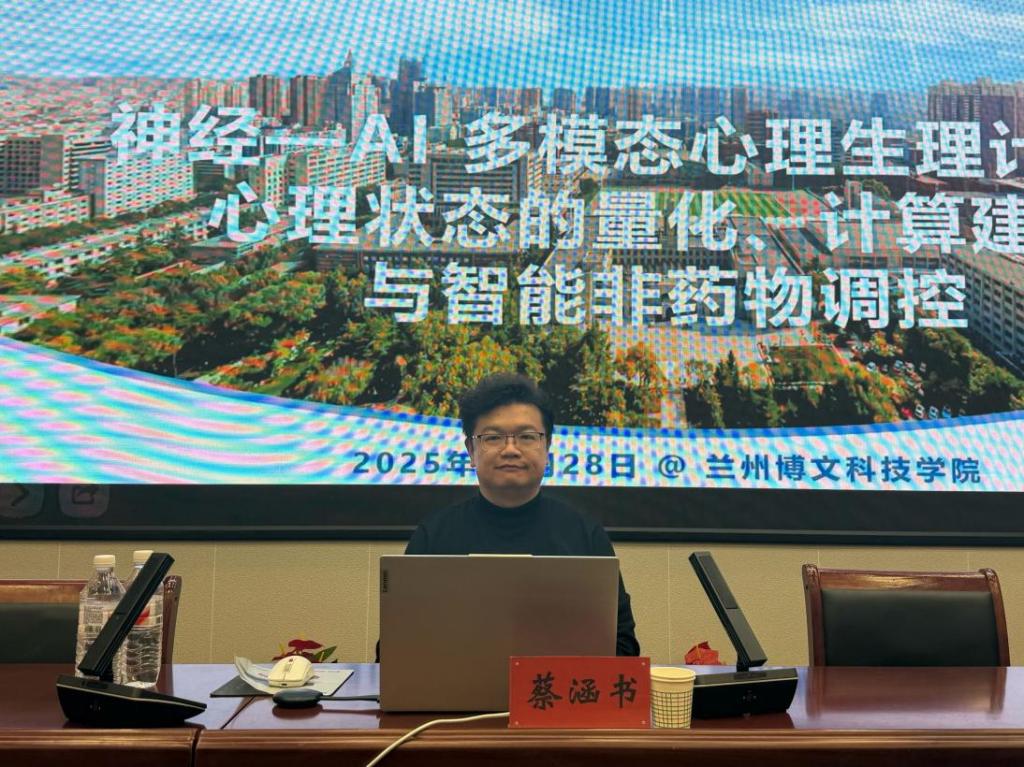 “神经-AI多模态心理生理计算”主题讲座