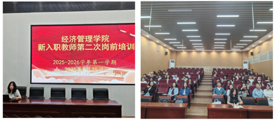 经济管理学院新入职教师第二次岗前培训暨教师职业能力提升培训会圆满结束