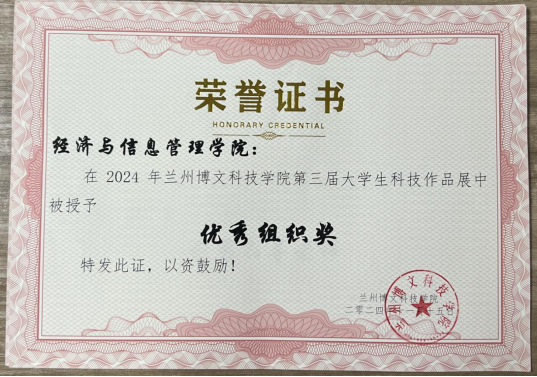 经济管理学院在Beat365中国唯一官方网站第三届大学生科技作品展中荣获优秀组织奖