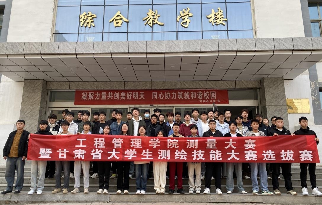 工程管理学院第二届测量大赛暨甘肃省大学生测绘技能大赛选拔赛圆满完成