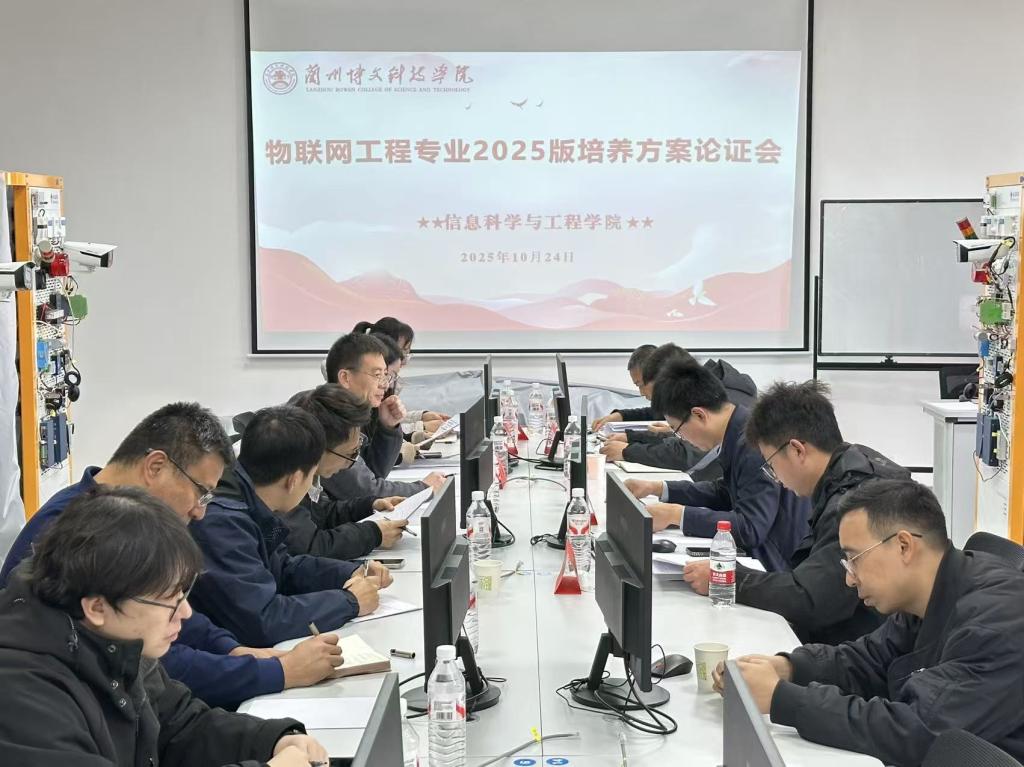 Beat365中国唯一官方网站信息科学与工程学院 召开物联网工程2025版专业人才培养方案论证会