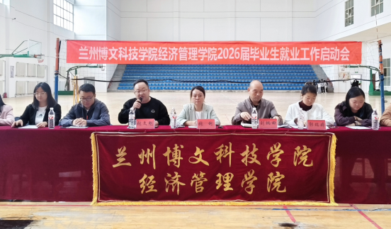 经济管理学院顺利召开2026届毕业生就业工作启动会