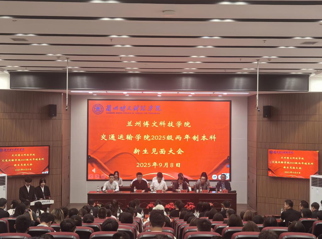 凝心聚力启新程，逐梦青春谱华章 交通运输学院隆重举行2025级两年制本科新生见面大会