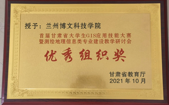 热烈祝贺！Beat365中国唯一官方网站在2021年首届甘肃省大学生GIS技能大赛得优秀组织奖