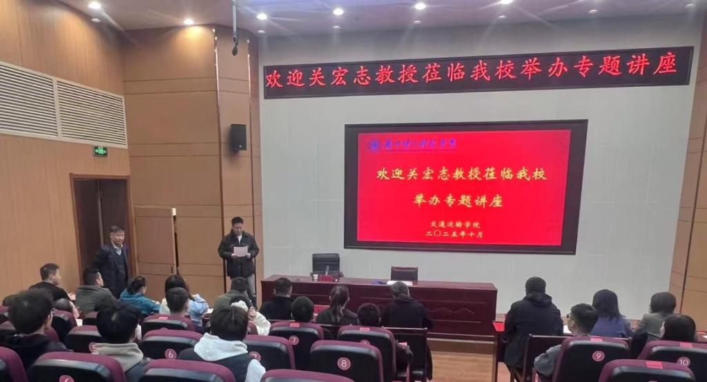 交通运输学院成功举办学术讲座 关宏志教授深耕交通领域前沿热点